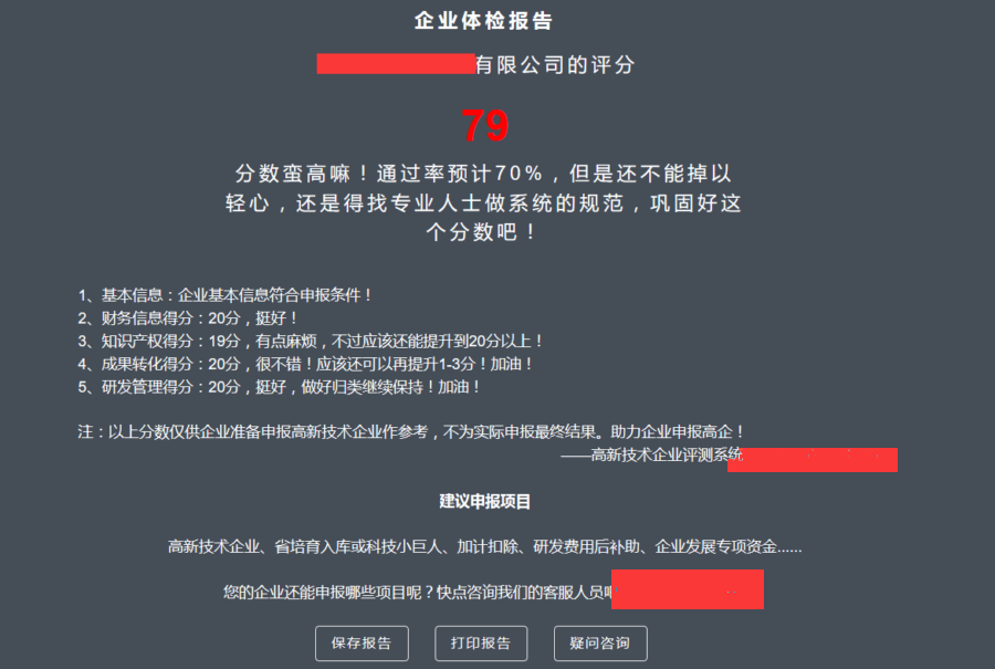 龍騰飛成功案例展示-高企評測系統(tǒng)評分結(jié)果