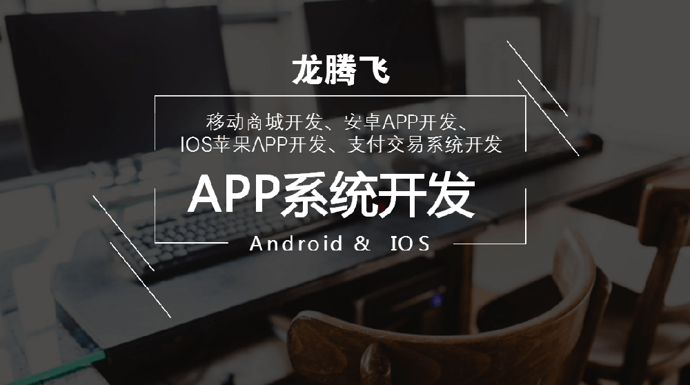 APP系統(tǒng)開發(fā)