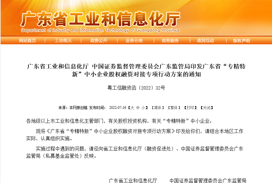 廣東省“專精特新”中小企業(yè)股權(quán)融資對接專項(xiàng)行動方案——企業(yè)創(chuàng)新，系統(tǒng)開發(fā)為“基石”